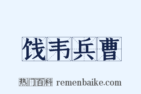 饯韦兵曹是什么意思的图片